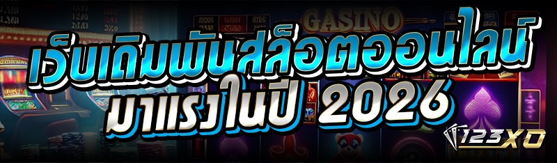 เว็บเดิมพันสล็อตออนไลน์ มาแรงใ