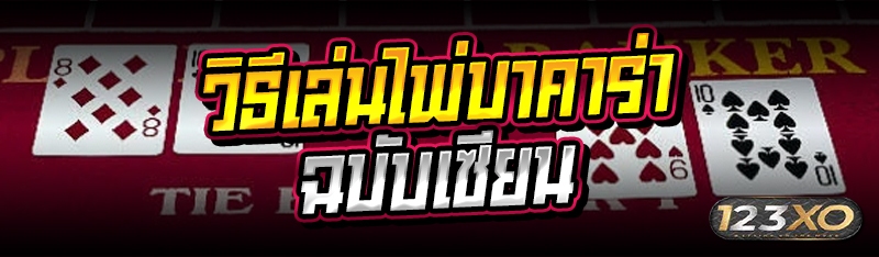 วิธีเล่นไพ่บาคาร่า ฉบับเซียน