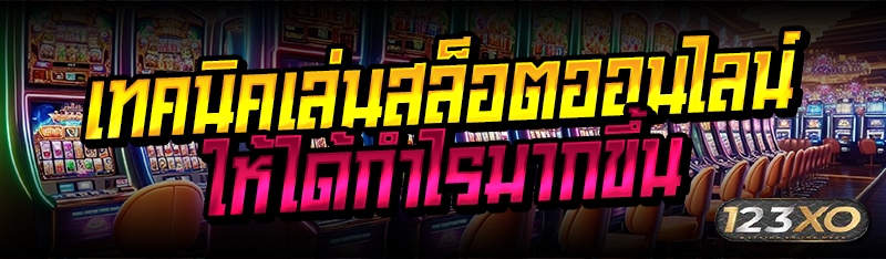 เทคนิคเล่นสล็อตออนไลน์ให้ได้กำ