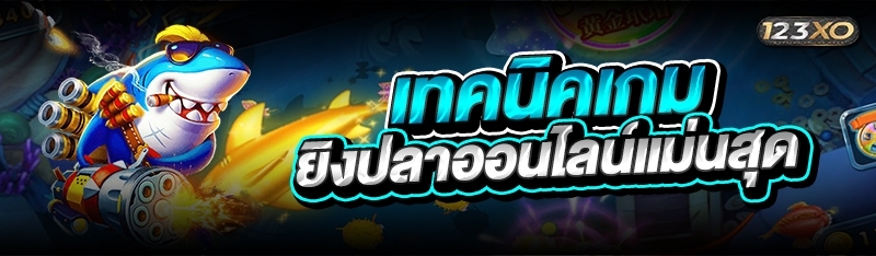 เทคนิคเกมยิงปลาออนไลน์แม่นสุด