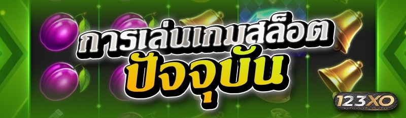 การเล่นเกมสล็อตปัจจุบัน