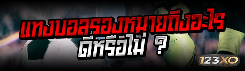 แทงบอลรอง หมายถึงอะไร ดีหรือไม