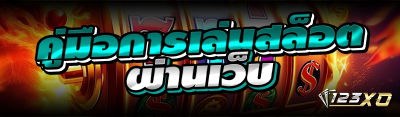 คู่มือการเล่นสล็อตผ่านเว็บ