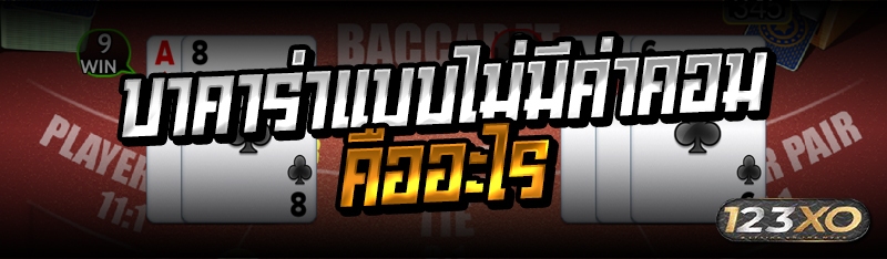 บาคาร่าแบบไม่มีค่าคอมคืออะไร