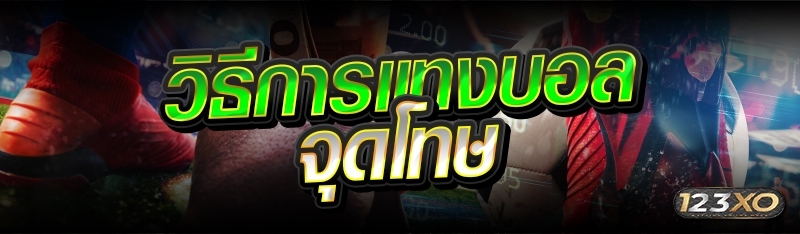 วิธีการแทงบอลจุดโทษ