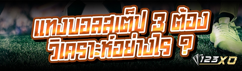 แทงบอลสเต็ป 3 ต้องวิเคราะห์อย่