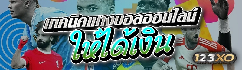 เทคนิคแทงบอลออนไลน์ ให้ได้เงิน