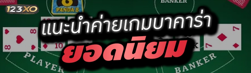 แนะนำค่ายเกมบาคาร่า ยอดนิยม