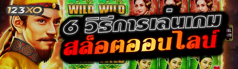 6 วิธีการเล่นเกมสล็อตออนไลน์