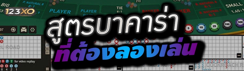 สูตรบาคาร่า ที่ต้องลองเล่น