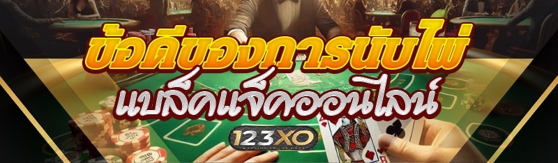 ข้อดีของการนับไพ่แบล็คแจ็คออนไ