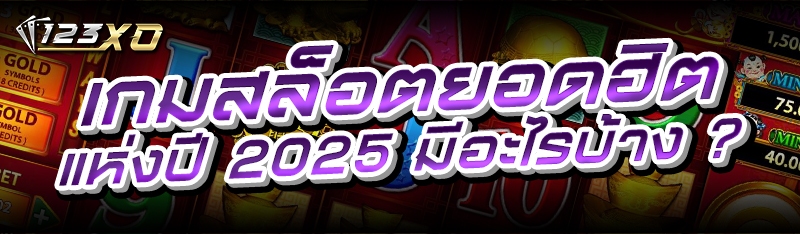 เกมสล็อตยอดฮิตแห่งปี 2025 มีอะ