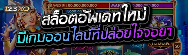สล็อตอัพเดทใหม่ มีเกมออนไลน์ที