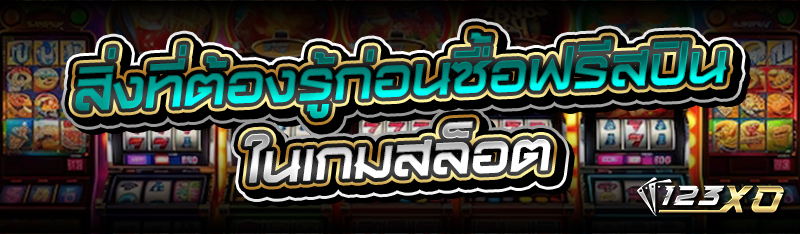 สิ่งที่ต้องรู้ก่อนซื้อฟรีสปินใ