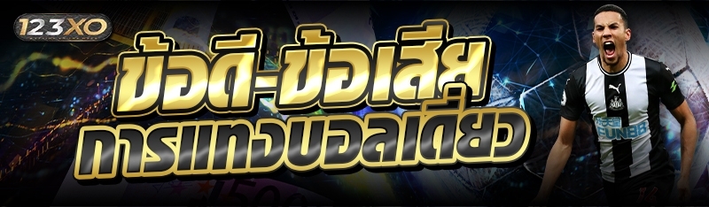 ข้อดี-ข้อเสีย การแทงบอลเดี่ยว