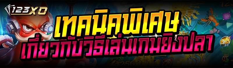 เทคนิคพิเศษ เกี่ยวกับวิธีเล่นเ