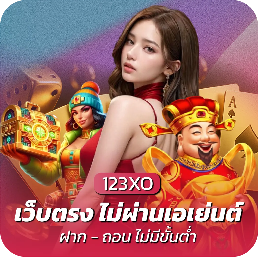 123xo เว็บตรงไม่ผ่านเอเย่น ฝาก-ถอน ไม่มีขั้นต่ำ